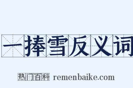 一捧雪反义词是什么意思的图片